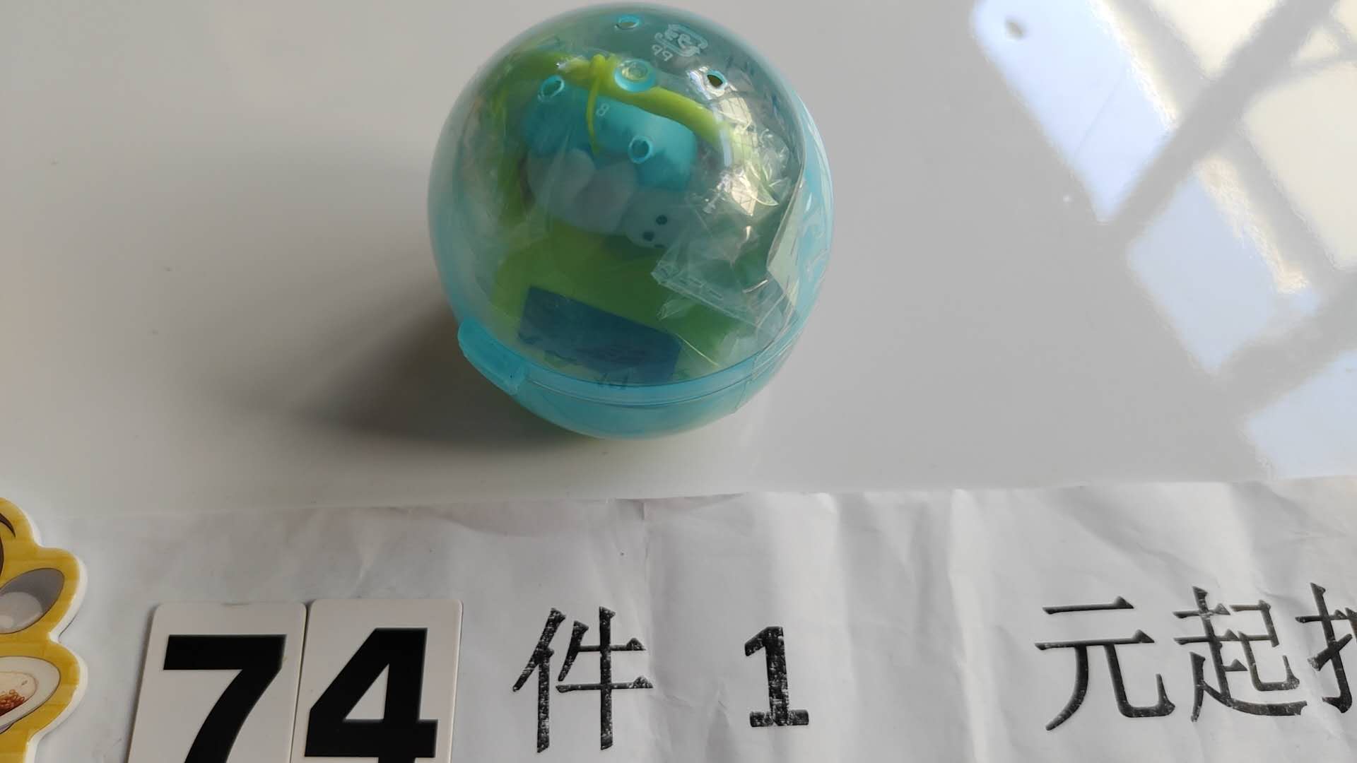 1103专拍 扭蛋