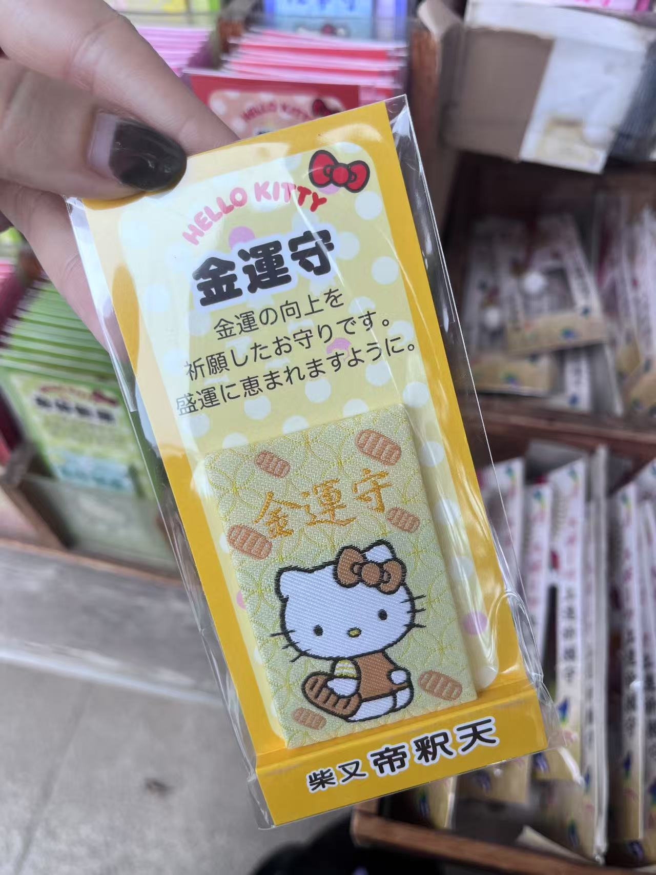 三丽欧kt 金色金运守 御守
