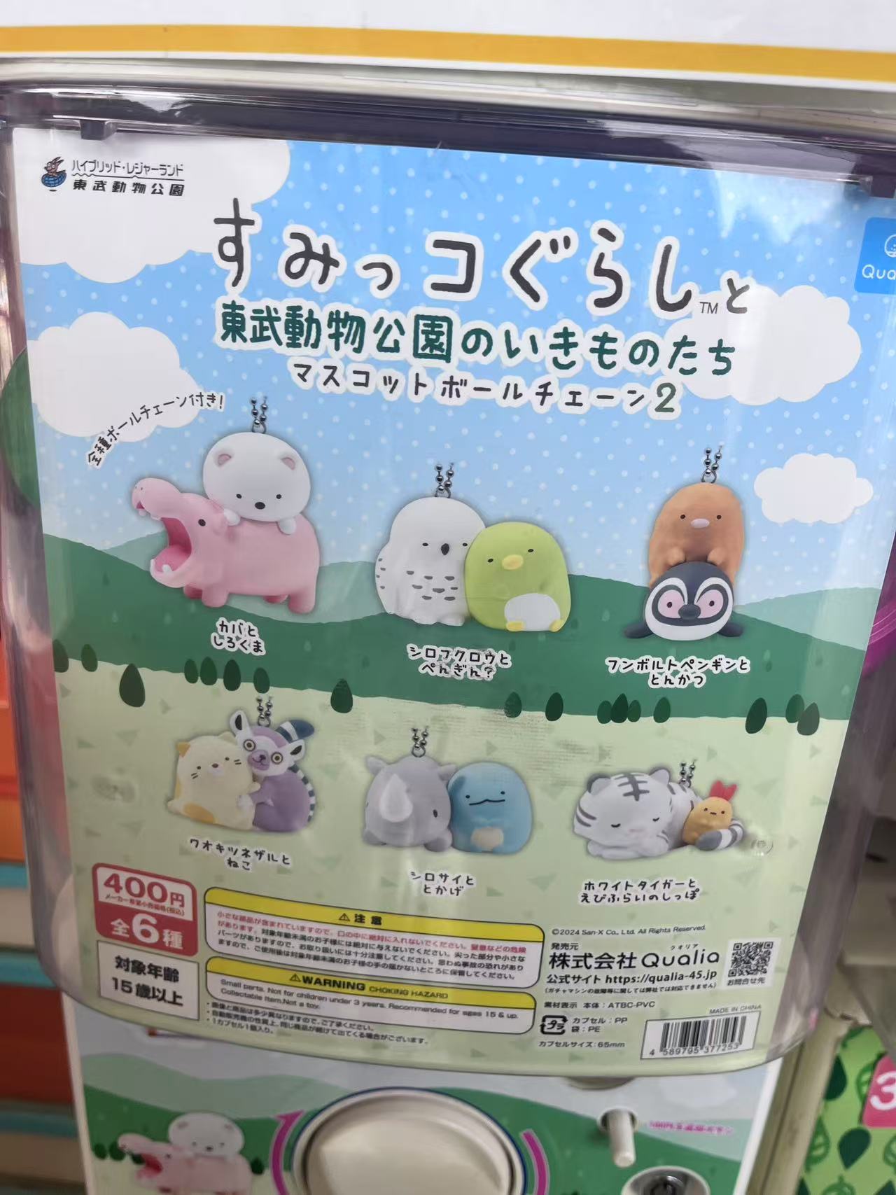 东武动物园森贝儿扭蛋