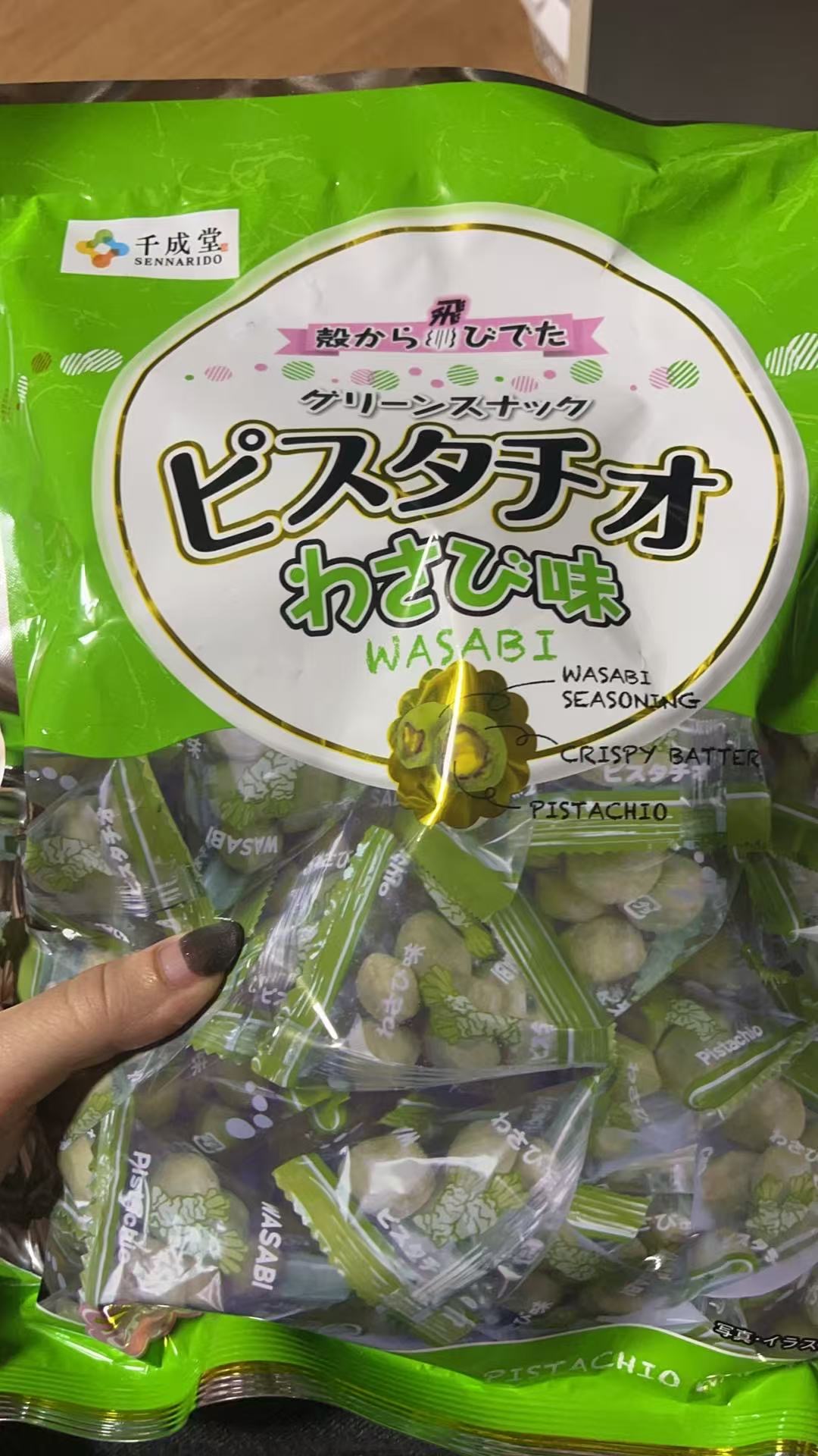 芥末开心果