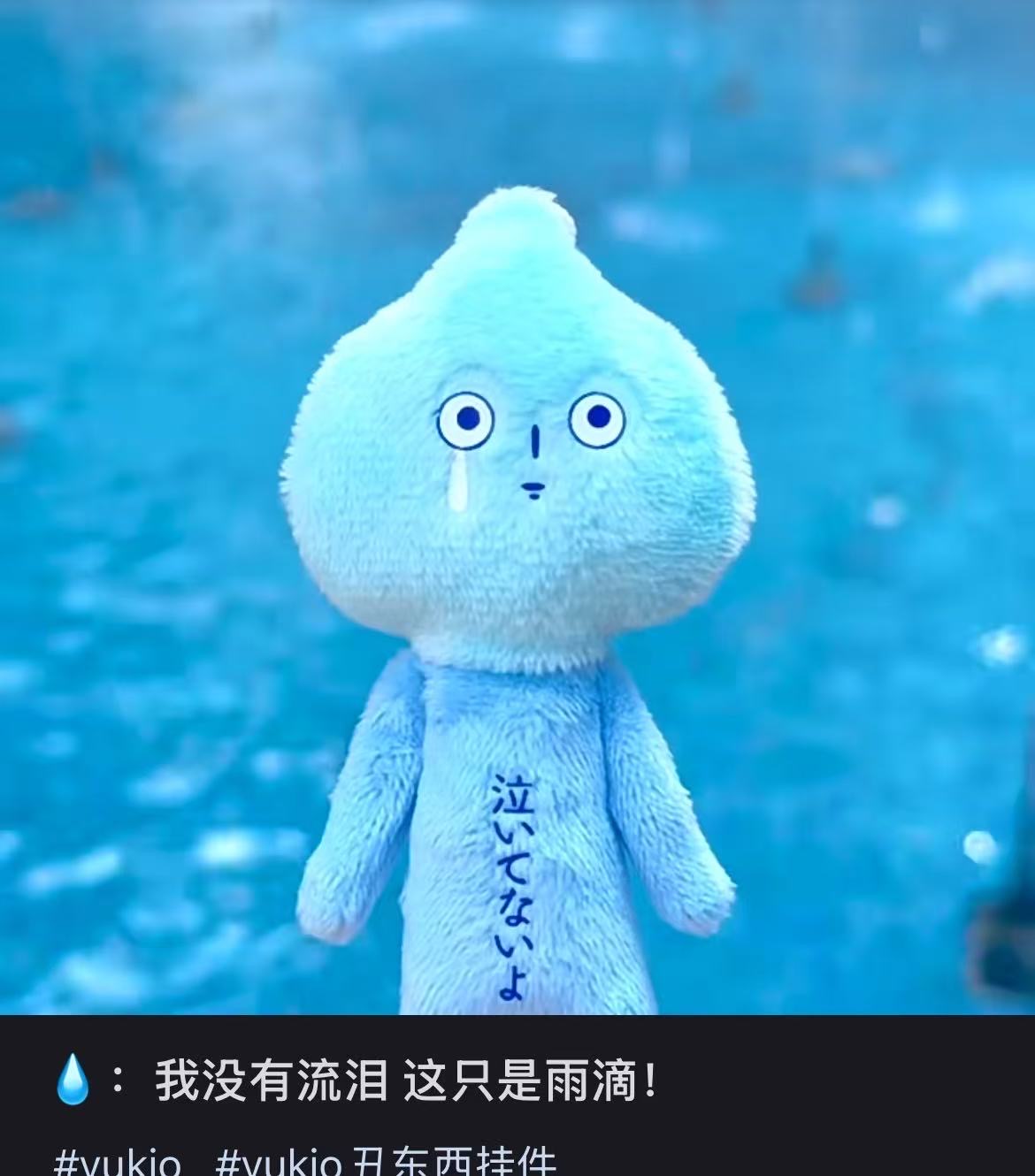 Yukio 蓝色水滴💧玩偶