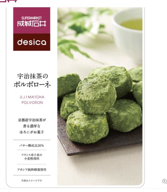 成城石井desica 宇治抹茶の术ル术□