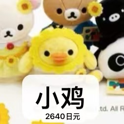 梵高展轻松熊 小鸡