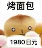 梵高展 烤面包