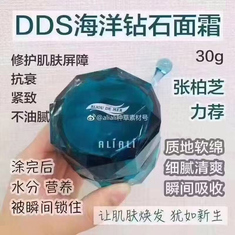 0716 DDS海洋钻石面霜 