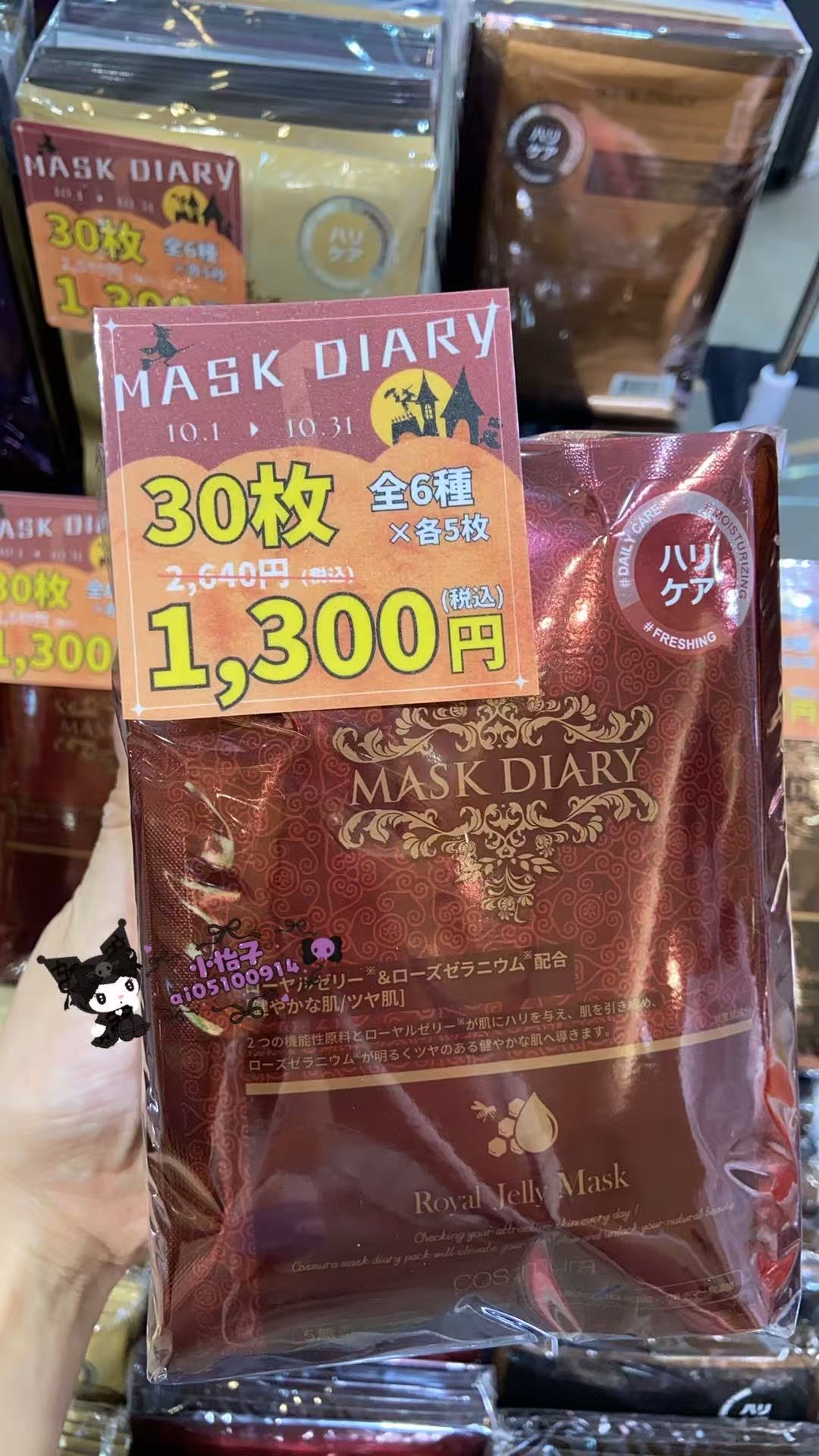 1009 MASK DIARY 面膜 30枚