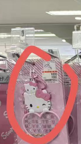 1016 三丽欧kt 粉色爱心 镂空钥匙扣 