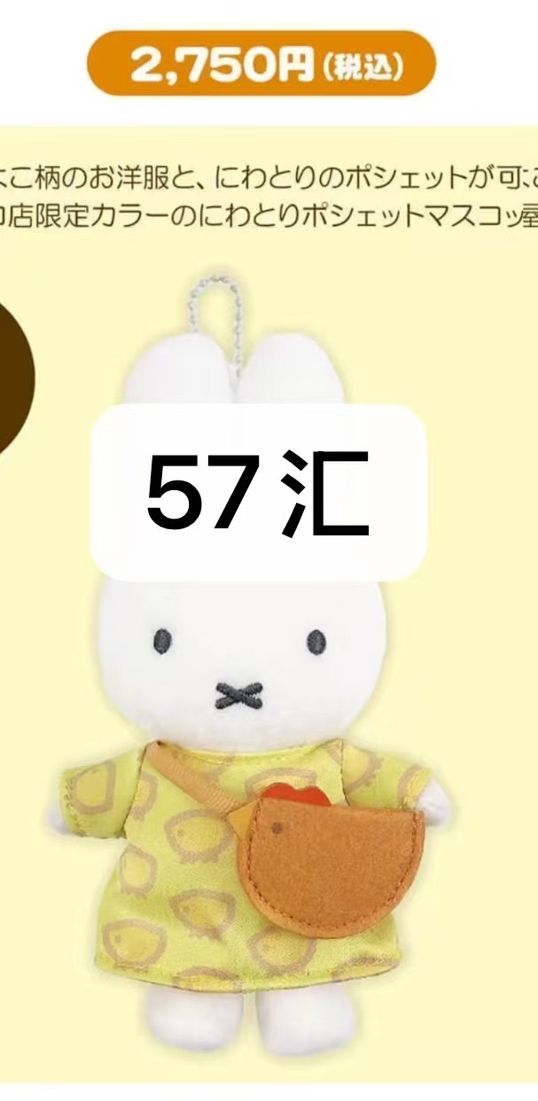 1019 名古屋小鸡米菲 黄色 背小包 毛绒挂件 