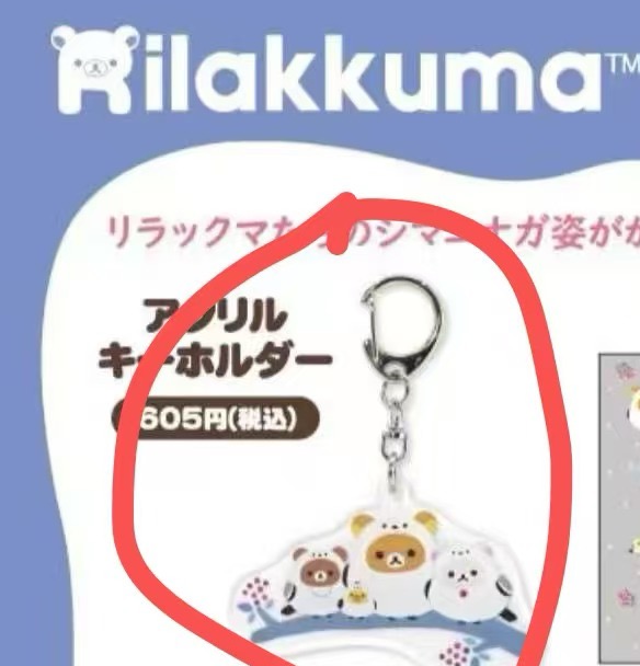 1101 轻松熊亚克力钥匙扣 4小只站树枝上 