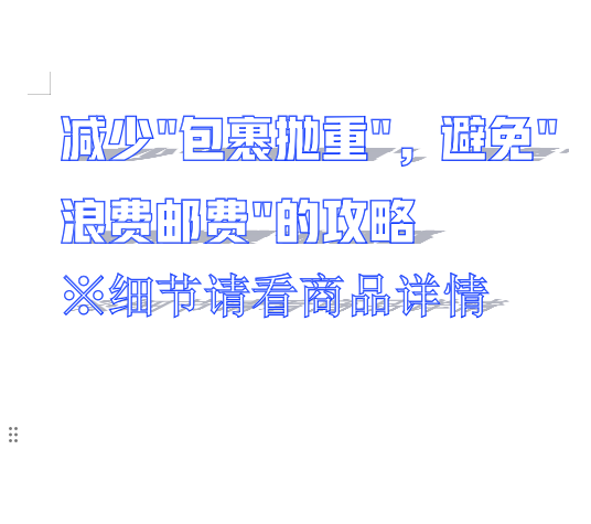 关于 减"抛重"商品的说明，请勿拍这个链接