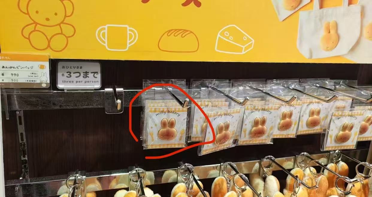 1027 米菲 面包厨师 米菲毛绒胸针