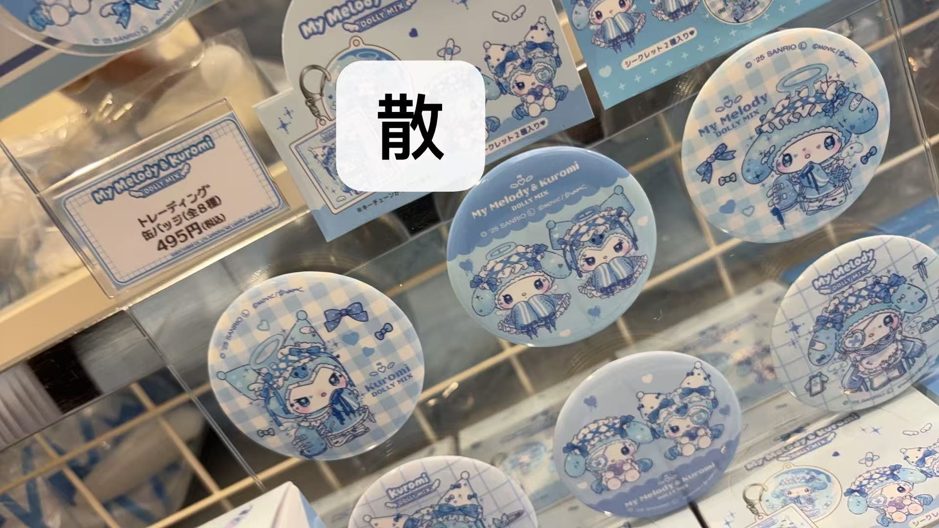 1031 三丽欧蓝色系列  美乐蒂库洛米 圆形吧唧 盲盒 