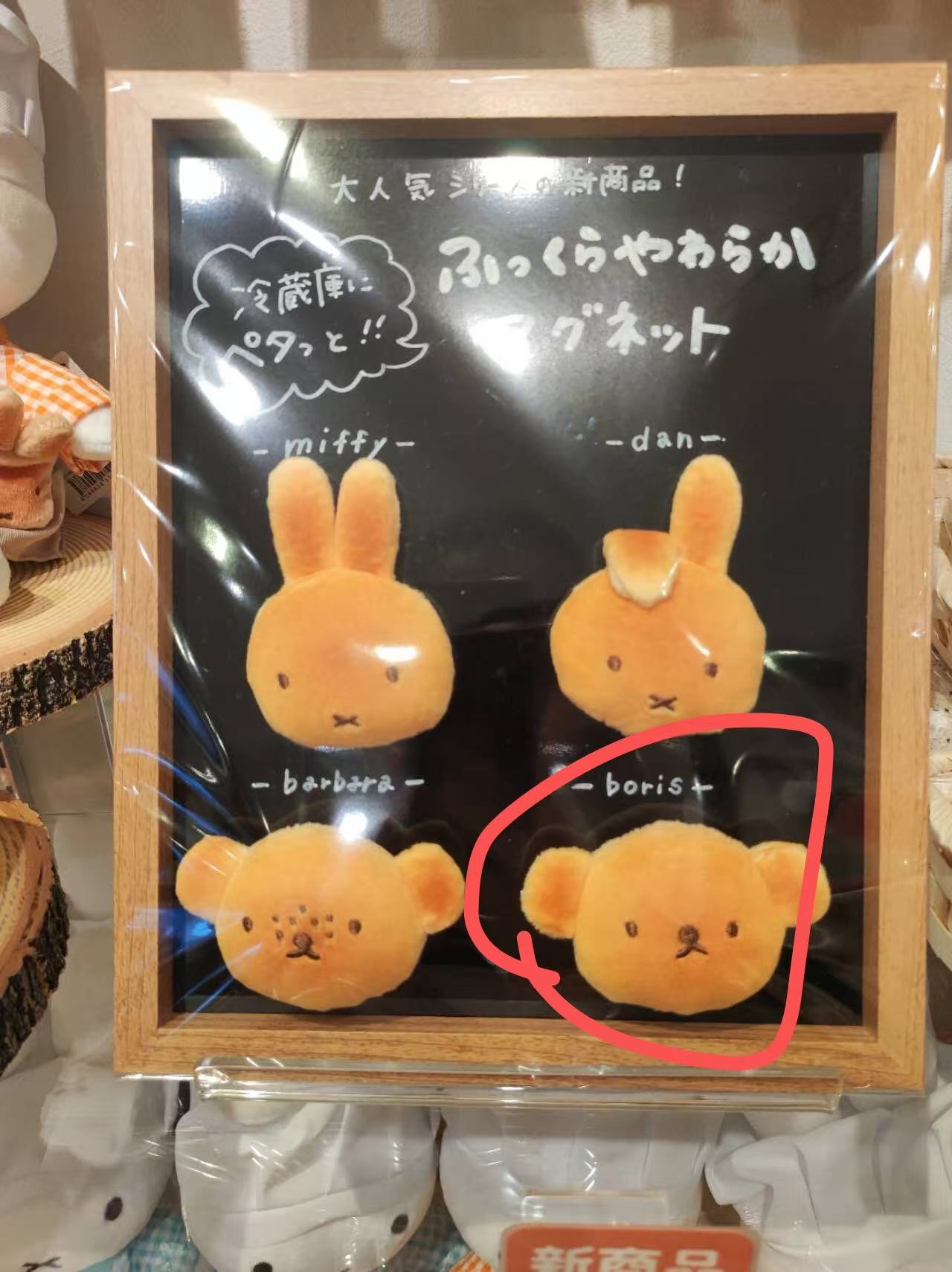 1103 米菲 面包鲍里斯 毛绒 冰箱贴