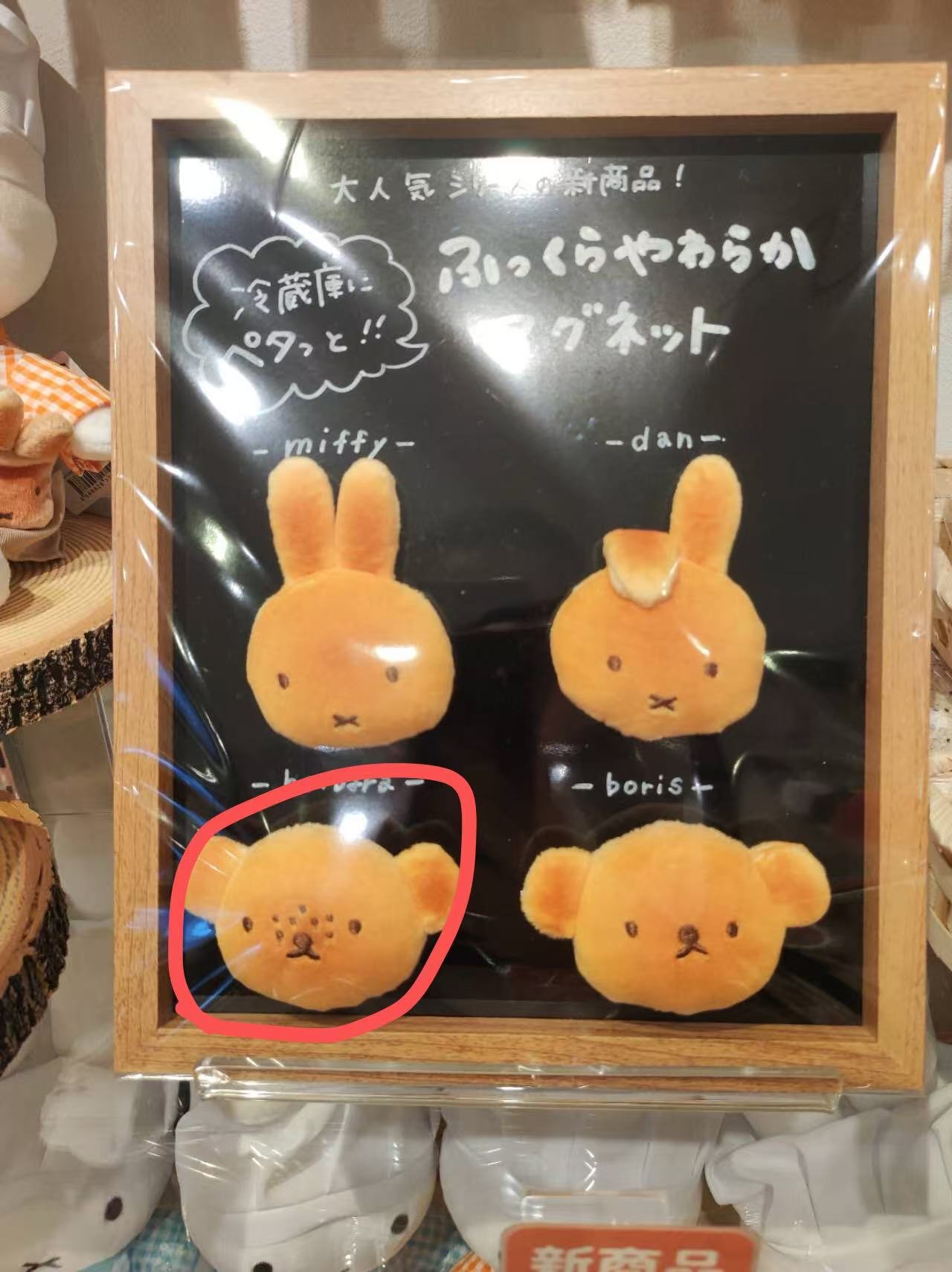 1103 米菲 面包鲍里斯麻子脸 毛绒 冰箱贴