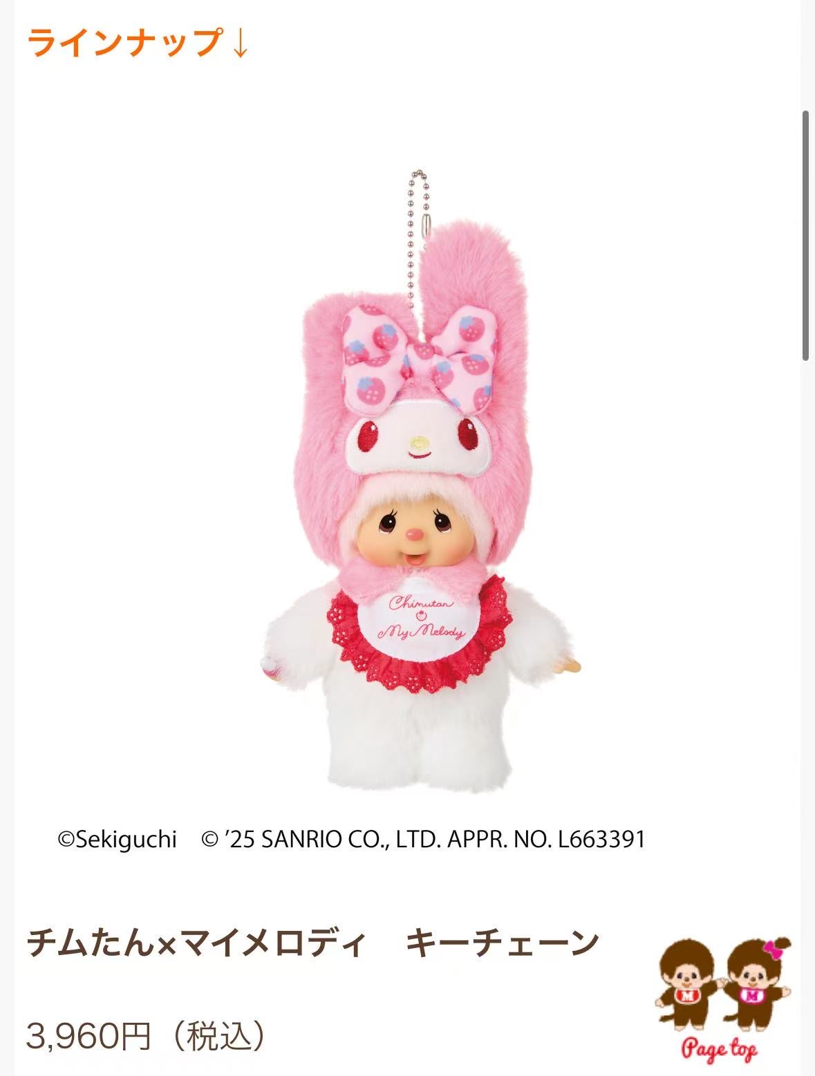 1103 三丽鸥 美乐蒂蒙奇奇 毛绒挂件