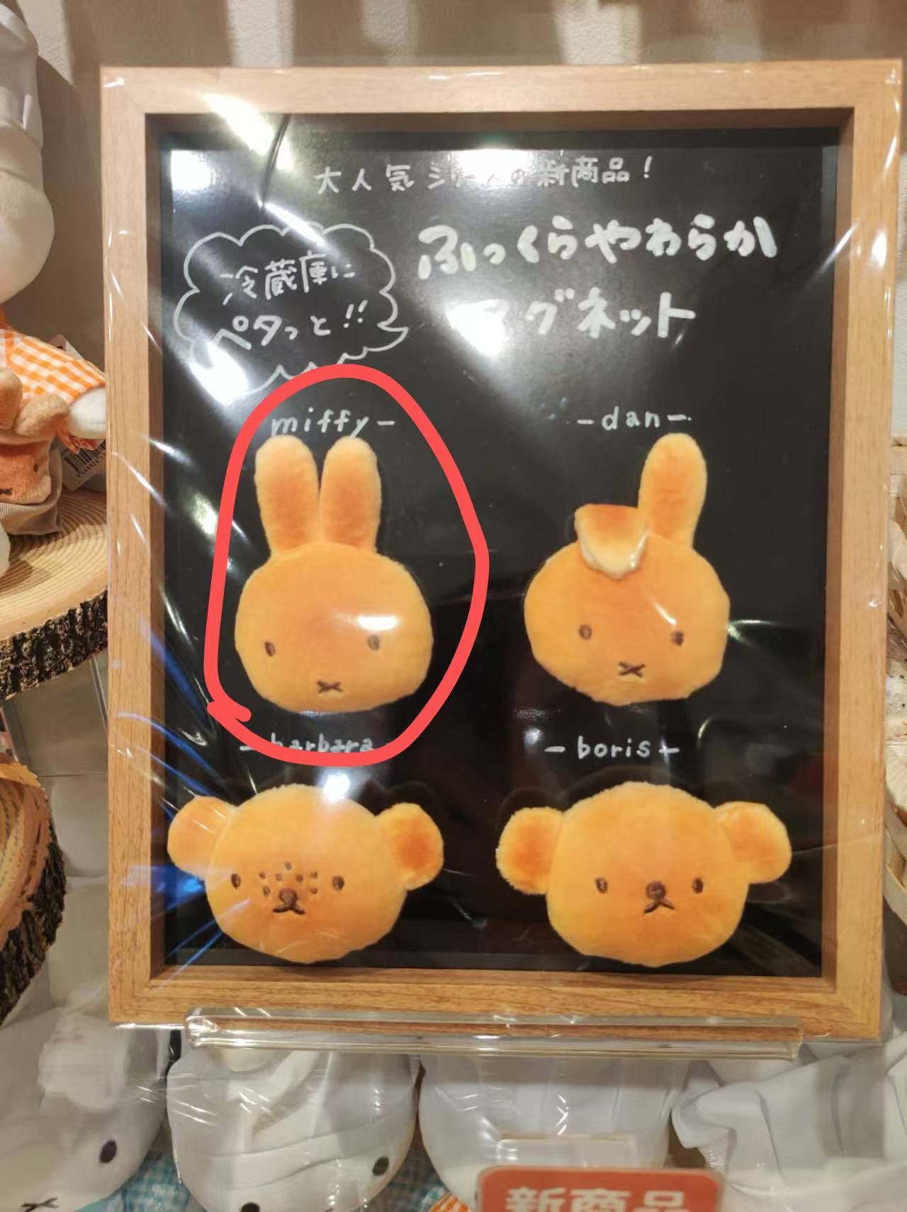 1103 米菲 面包米菲 毛绒 冰箱贴