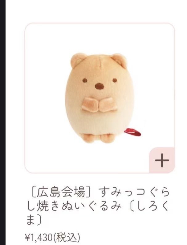 1107广岛 角落限定 烤制白熊 手玉 毛绒玩偶