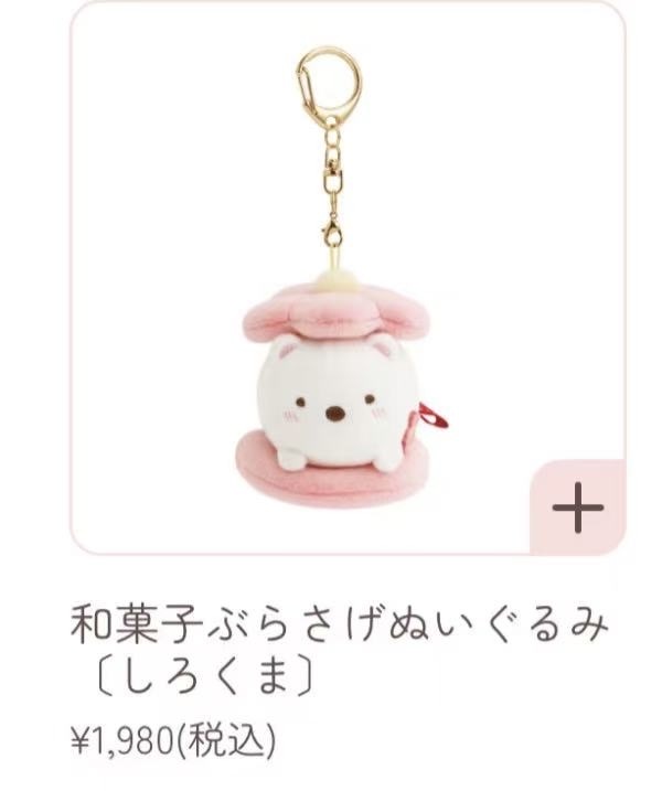 1107广岛  角落限定 和菓子白熊 毛绒挂件