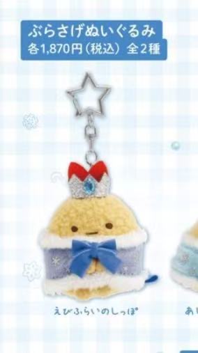 1105 角落小伙伴 炸虾皇冠 冰雪系列毛绒挂件