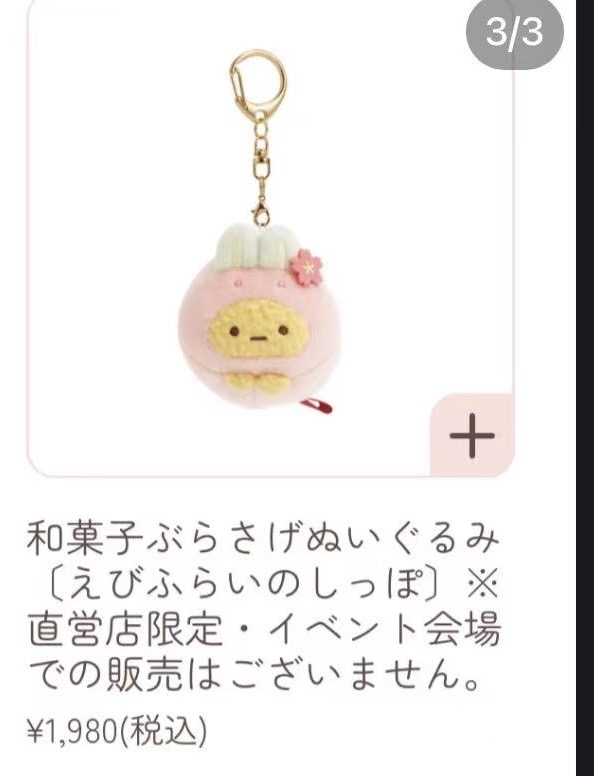 1107广岛 角落限定 和菓子炸虾头上小花 毛绒挂件