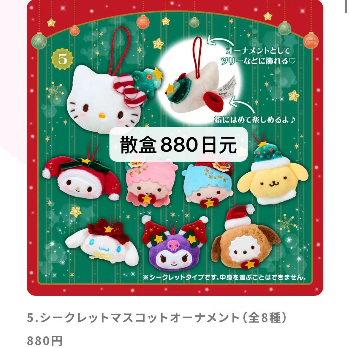 1113 三丽欧圣诞风 毛绒大头挂饰 盲盒  散盒