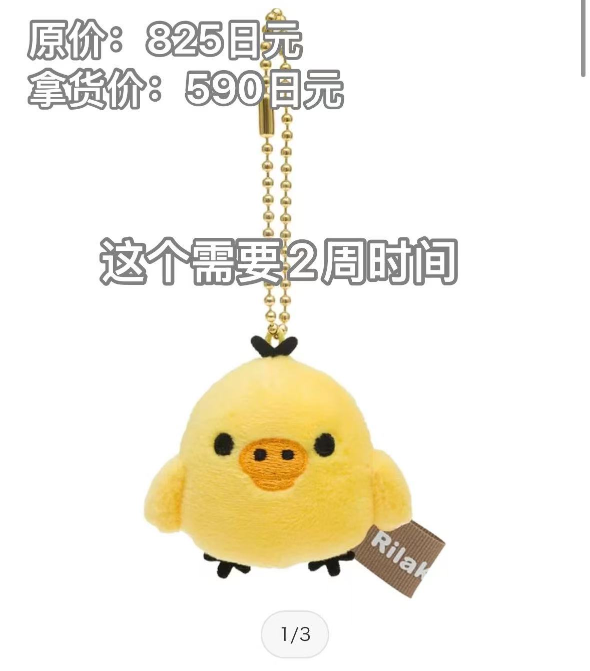 1117 轻松熊小鸡 屏幕擦 毛绒挂件 需要等2周左右