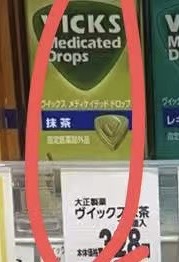 1120  VICKS抹茶味 润喉糖