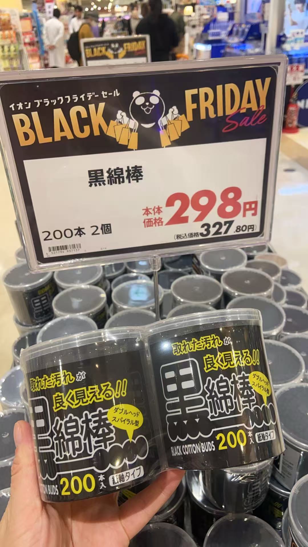 1120 永旺 黑绵棒 两盒