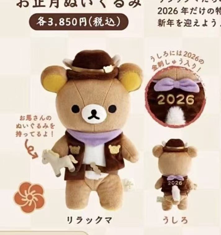 JP 1220 轻松熊马年限定哥哥玩偶 5汇起接