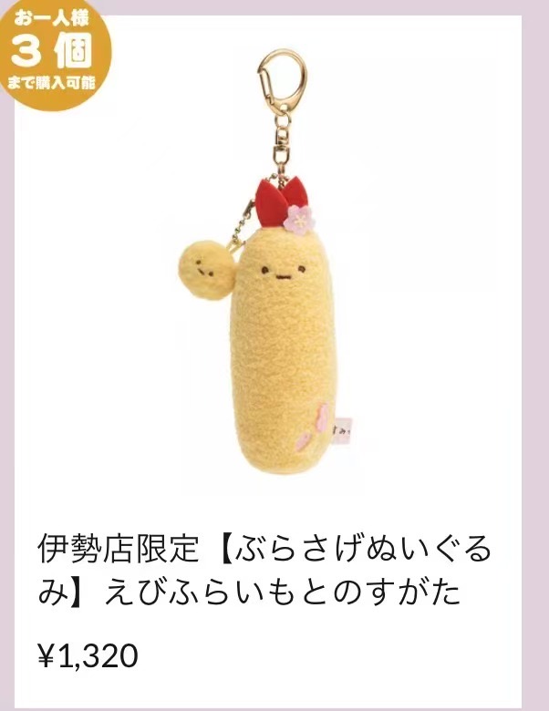 1107 角落 京都限定  小虾条 毛绒挂件