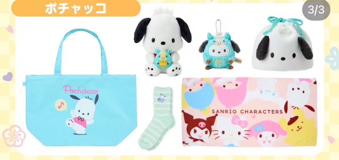 1201 三丽欧帕恰狗福袋预约 12.26号以后到货 