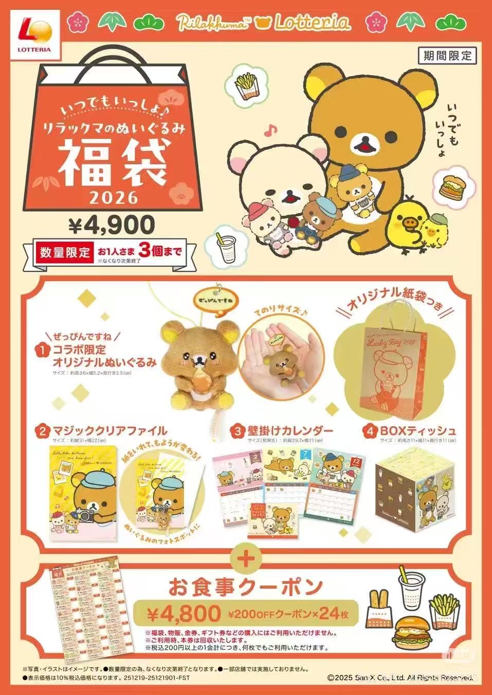 1219轻松熊LOTTERIA 限定福袋 现在预约19号发售