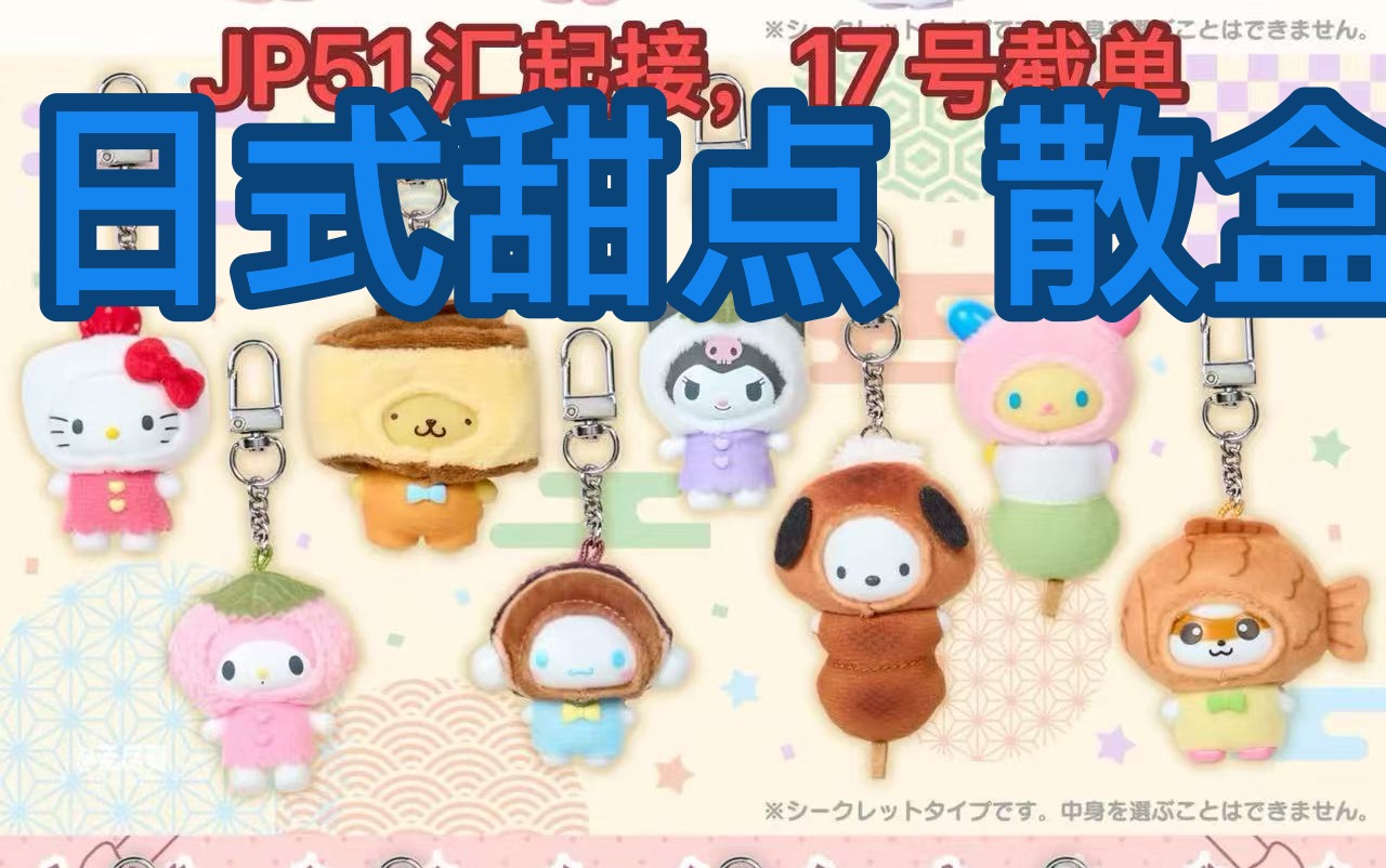 JP 1218 三丽欧日式甜点盲盒 散盒 51汇接