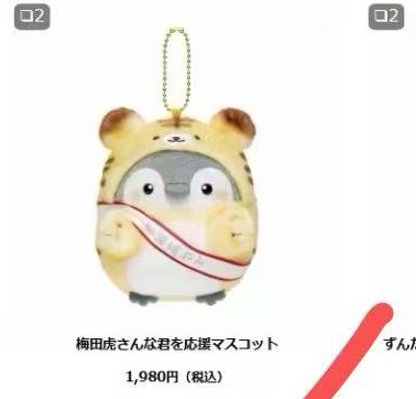 JP 1212 正能量企鹅 梅田老虎应援挂件 51汇起接