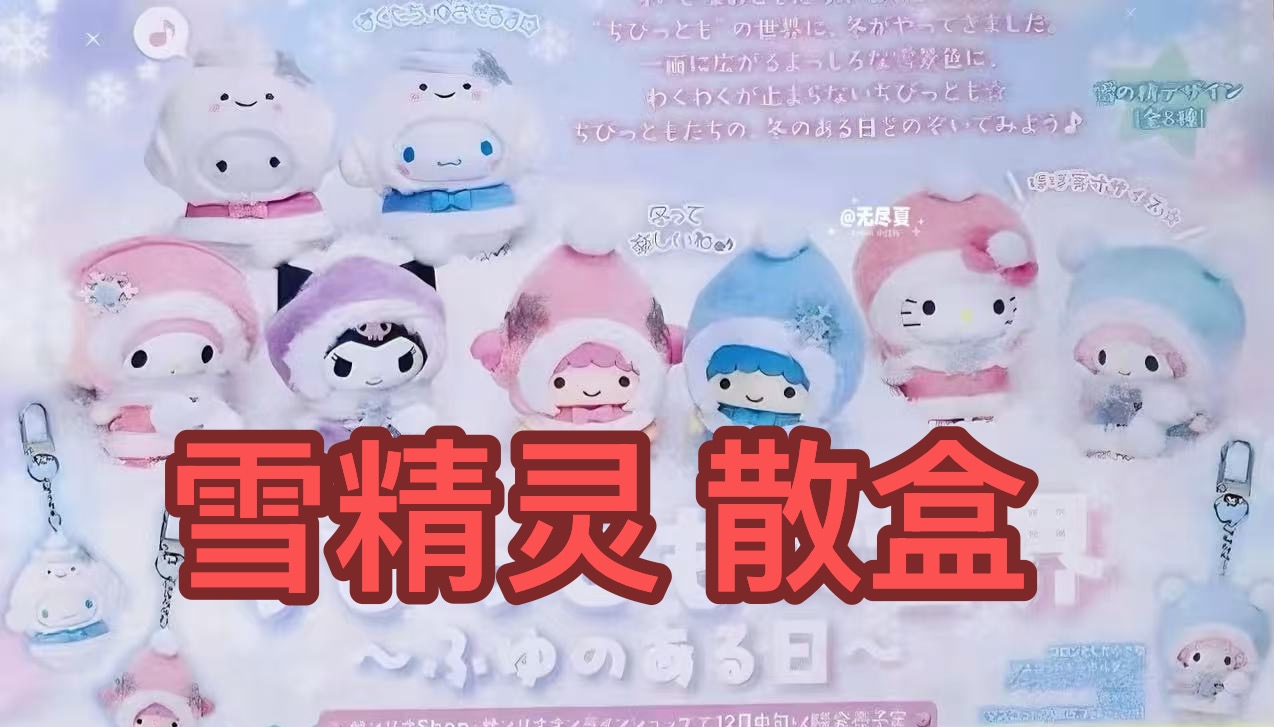 JP 1218 三丽欧雪精灵盲盒 散盒 51汇起拍