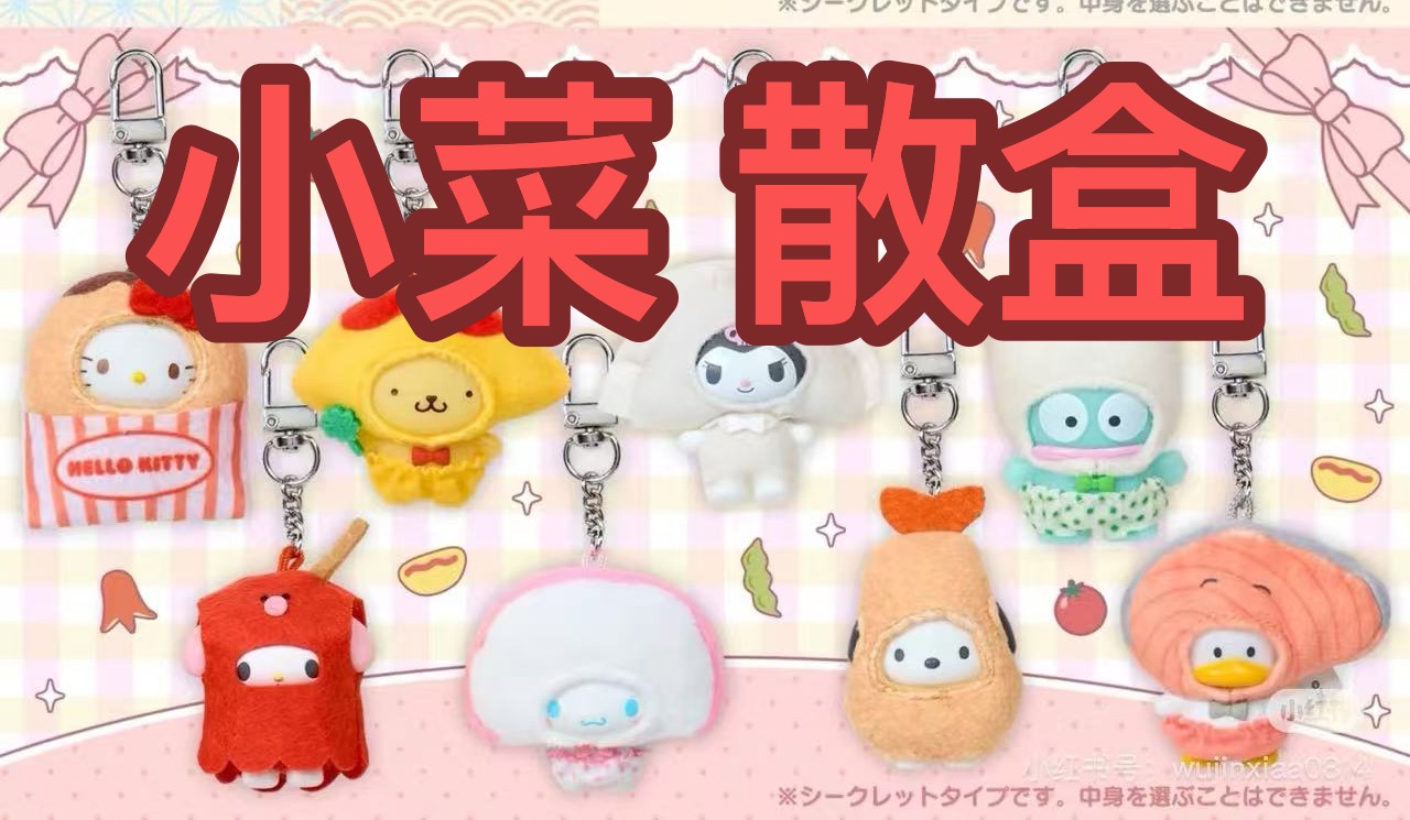 JP 1218 三丽欧日用品小菜盲盒 散盒 51汇起拍