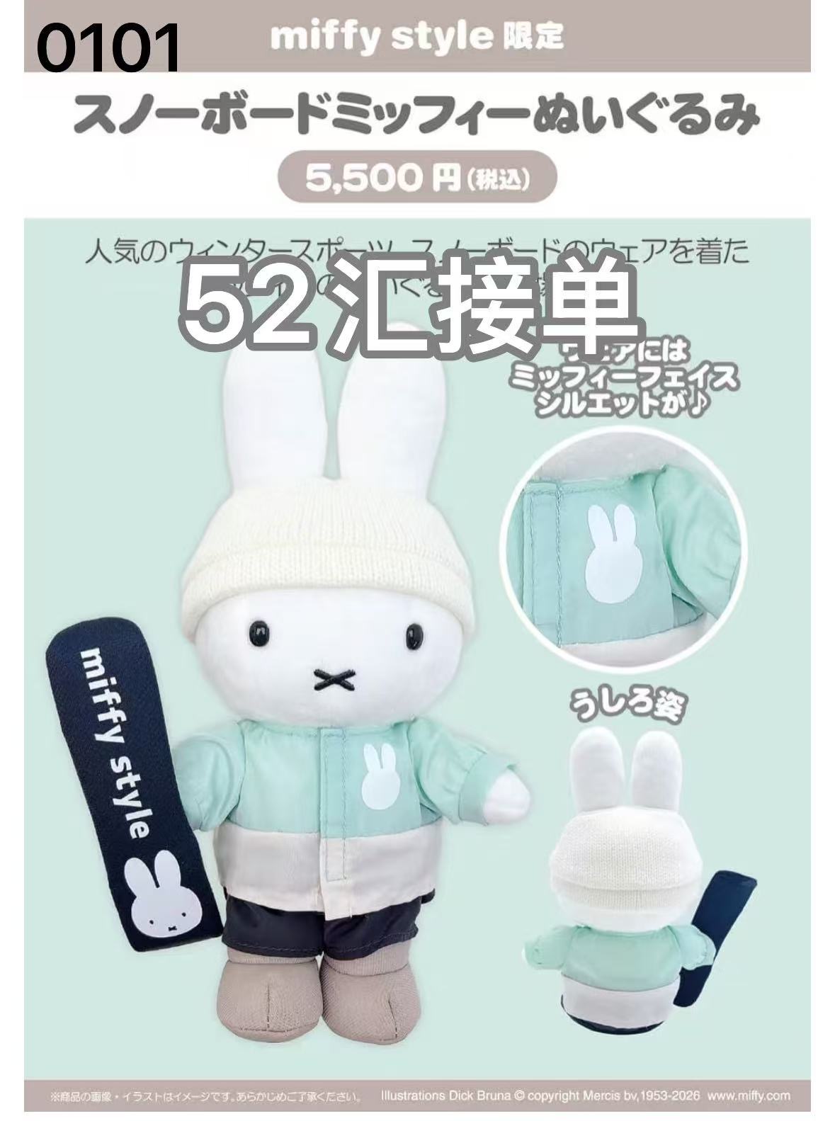 0101 米菲miffy style限定款滑雪板米菲毛绒玩偶