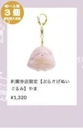 0108 角落 银阁寺限定 粉色幽灵山 毛绒挂件