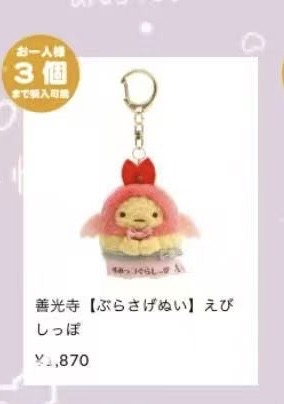 0108角落善光寺店限定的炸虾尾毛绒挂件
