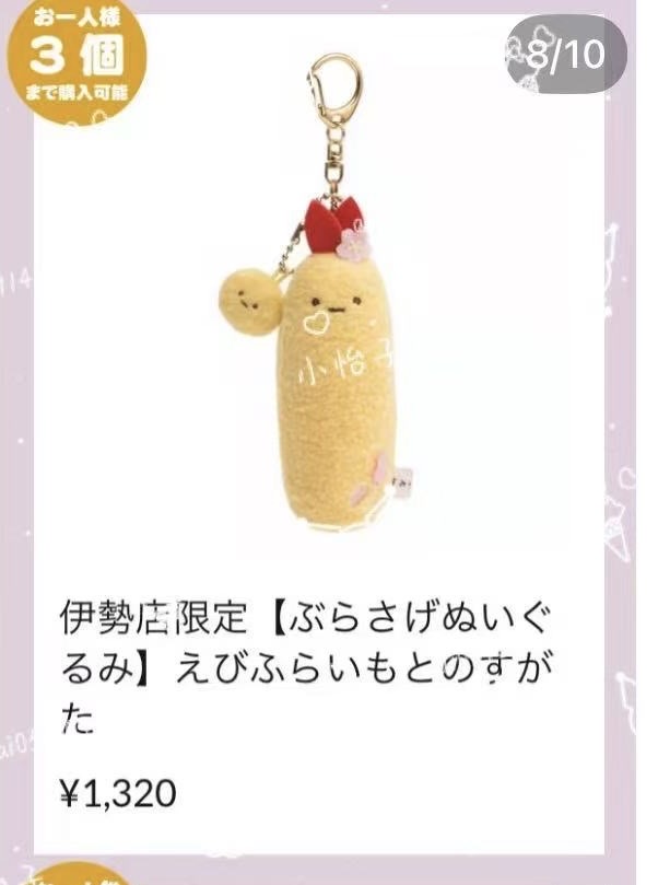 0108 角落伊势店限定的炸虾尾原型毛绒挂件