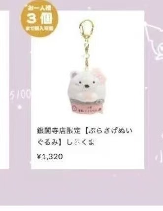 0108 角落银阁寺限定 白熊 毛绒挂件