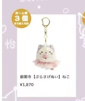 0108 角落 银阁寺限定 猫咪毛绒挂件