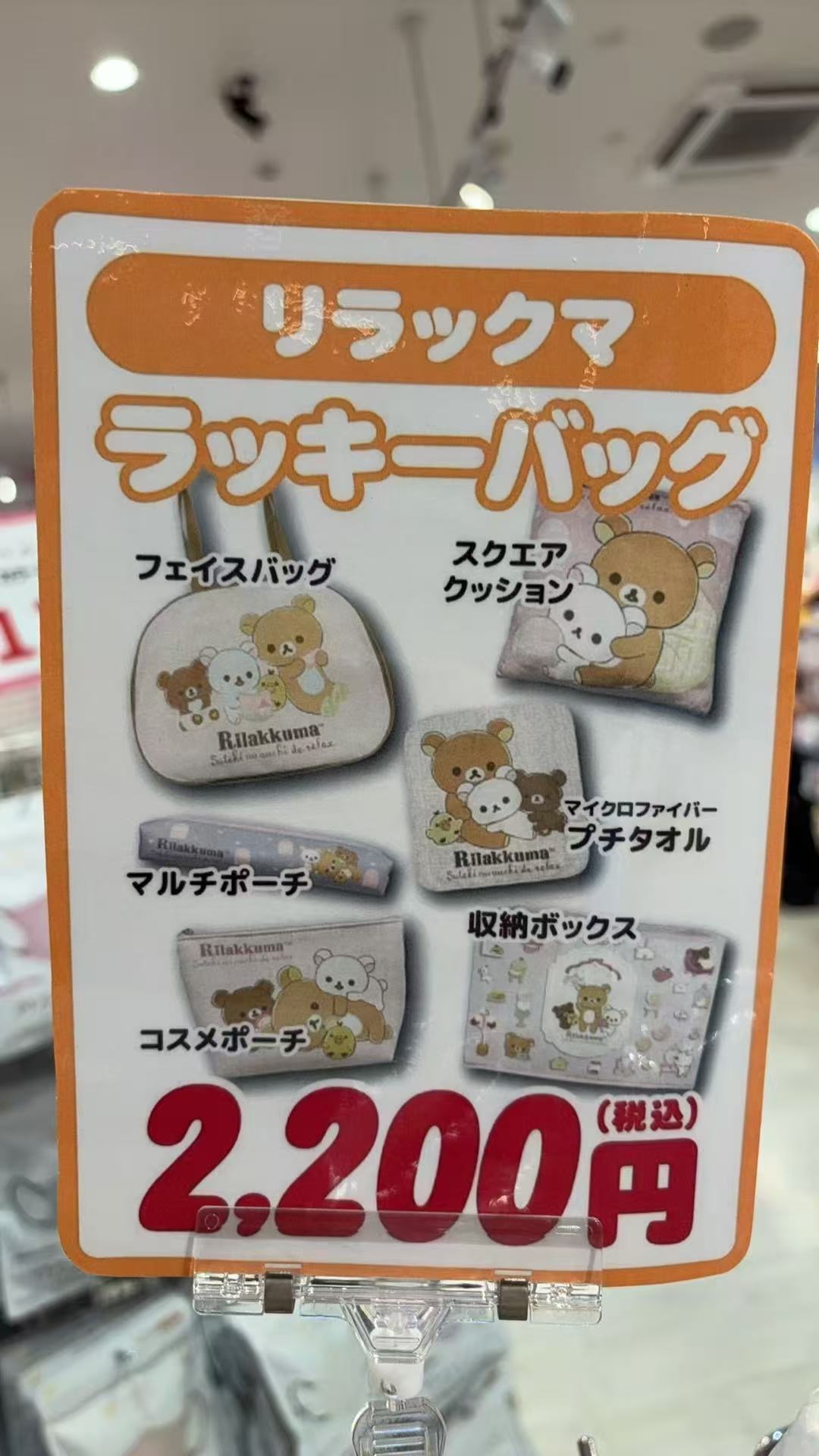 0102 轻松熊福袋 