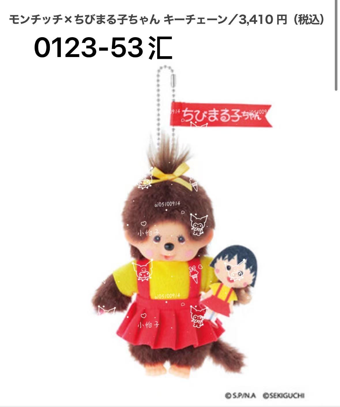 0123 蒙奇奇樱桃小丸子联名款毛绒挂件