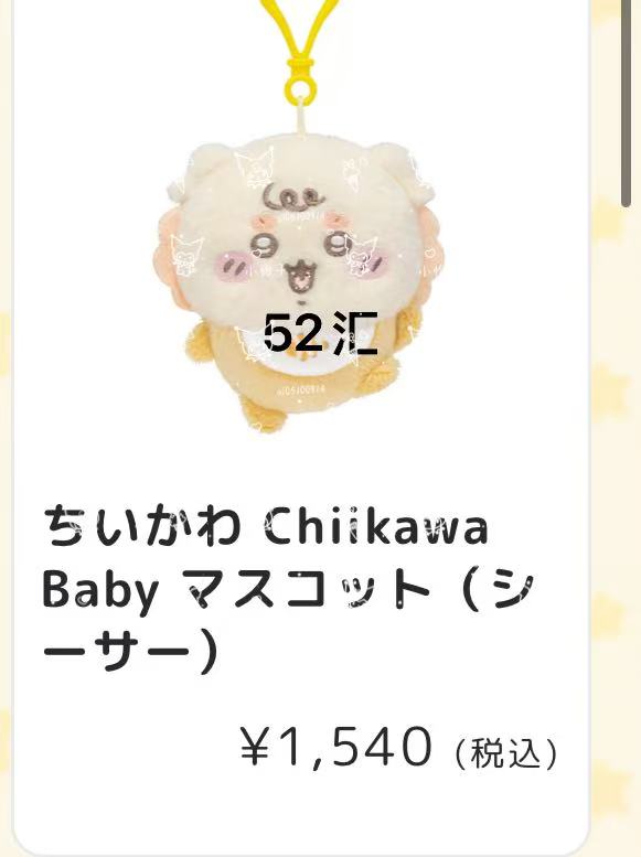 0123 吉伊卡哇  Baby系列  狮萨 毛绒挂件