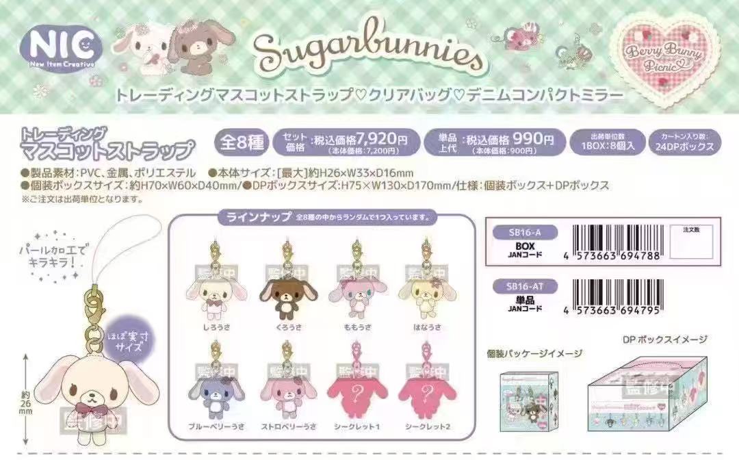 预售5月底出库 三丽鸥 蜜糖邦尼 毛绒挂件 全8种端盒