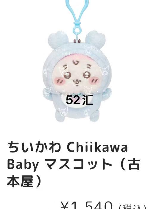 0123 吉伊卡哇 baby系列 古本酱 毛绒挂件