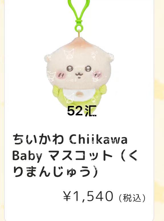 0123 吉伊卡哇 baby系列 栗子 毛绒挂件