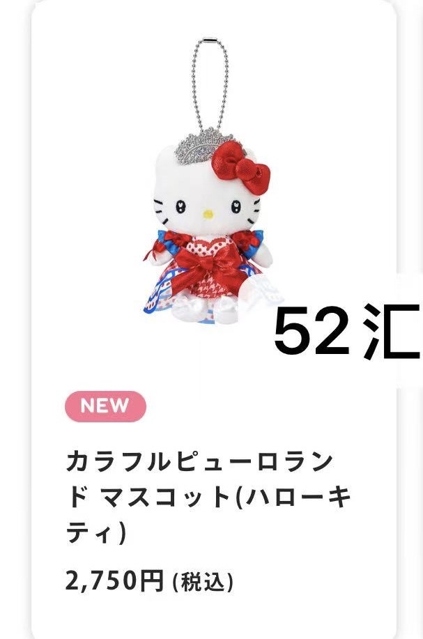 0122 三丽鸥Hello Kitty多彩纯罗兰主题毛绒挂件52汇