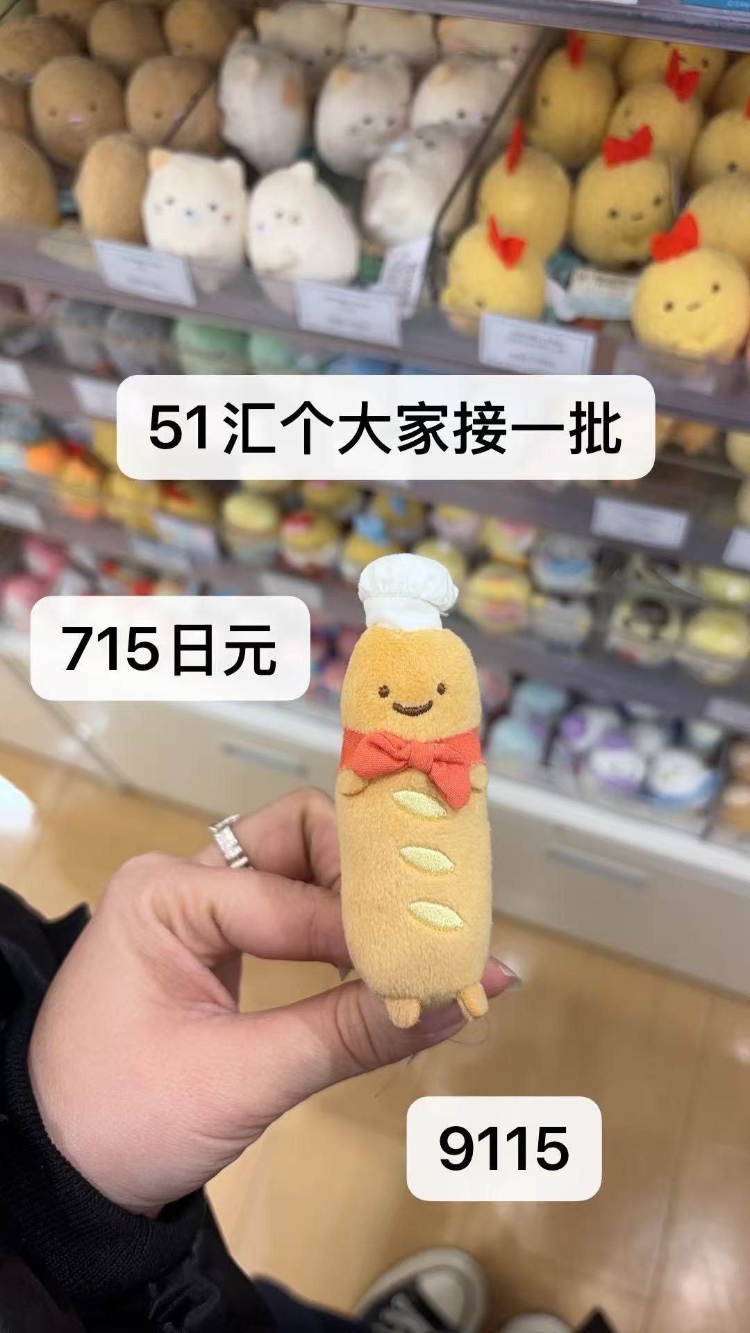 0131 角落生物法棍 限时51汇